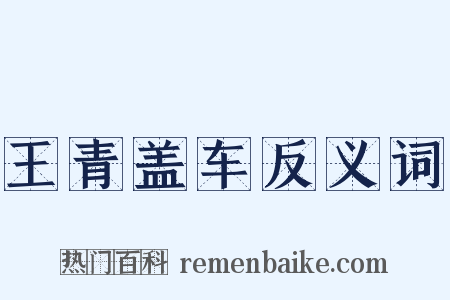 王青盖车反义词是什么意思的图片